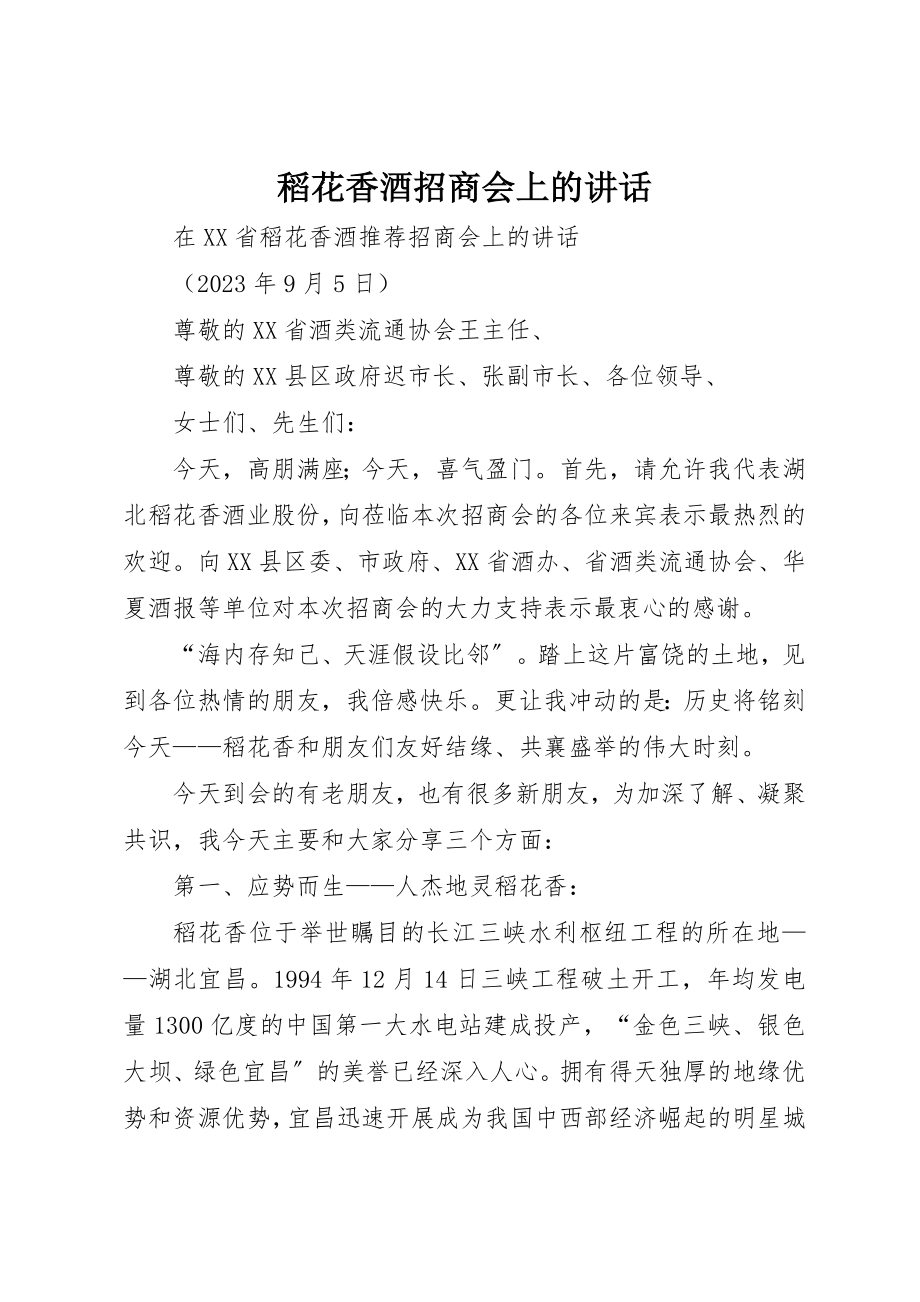 2023年稻花香酒招商会上的致辞新编.docx_第1页