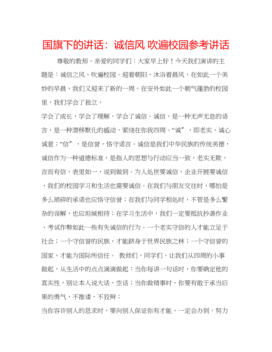 2023年国旗下的讲话诚信风吹遍校园讲话.docx_第1页