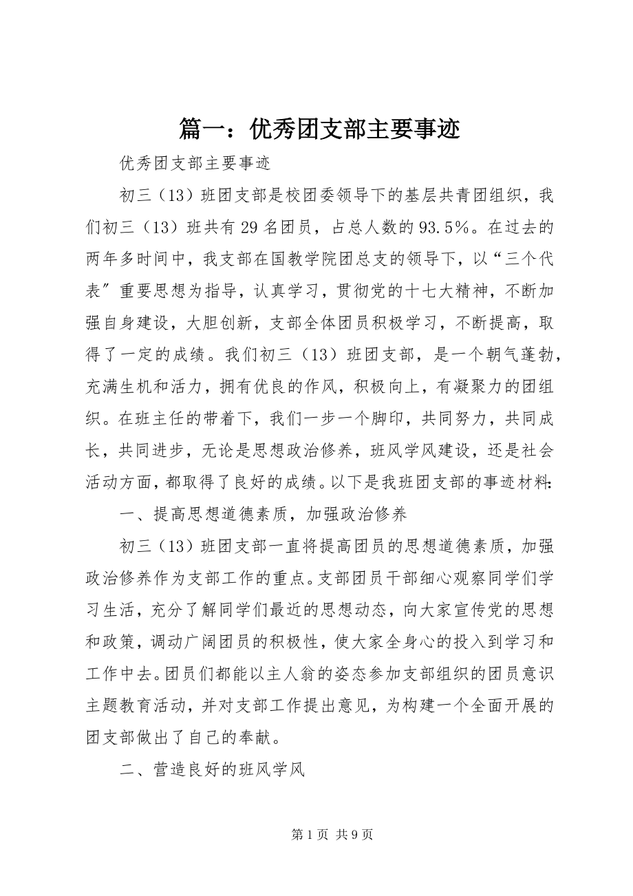 2023年优秀团支部主要事迹.docx_第1页