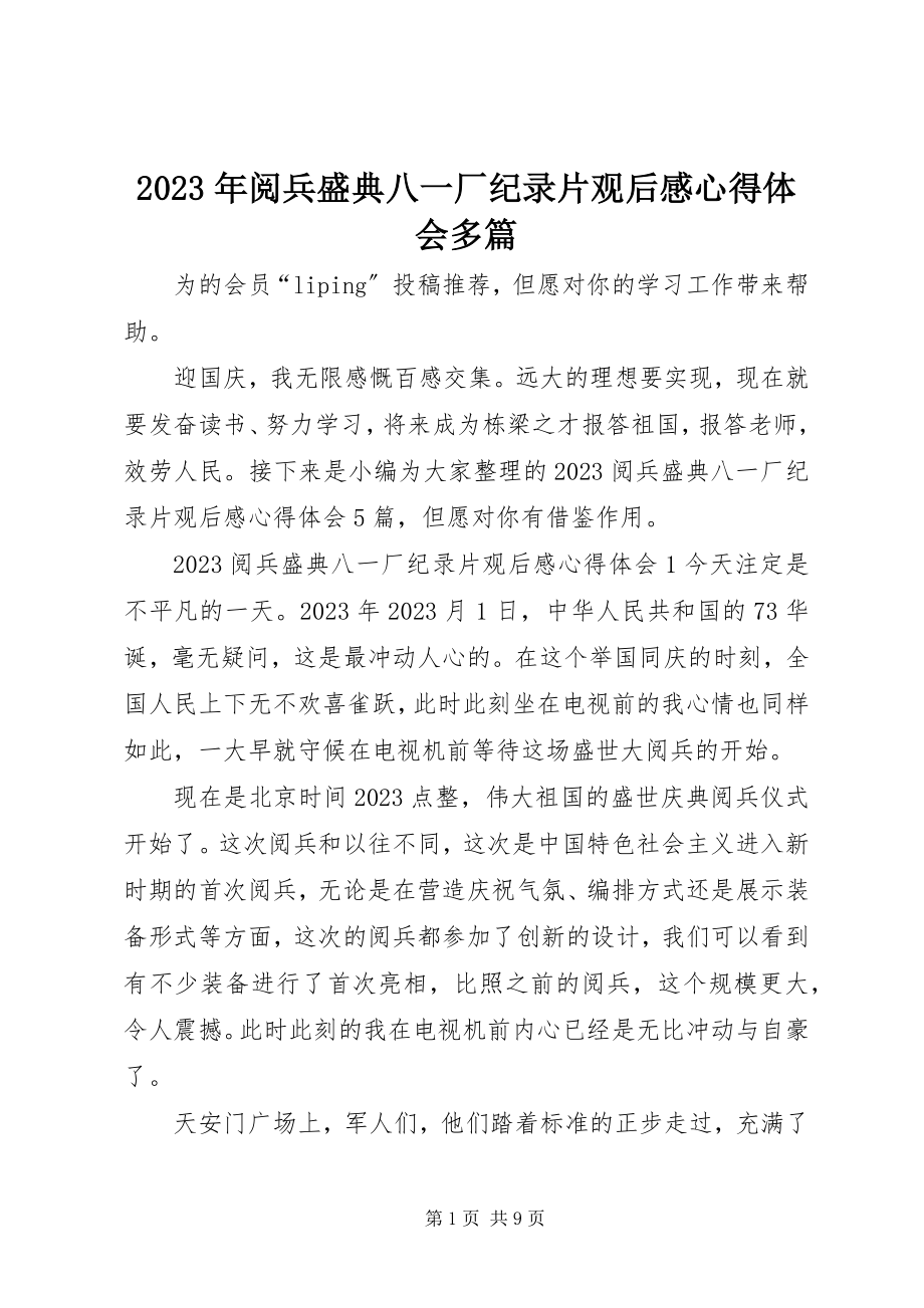 2023年《阅兵盛典》八一厂纪录片观后感心得体会多篇新编.docx_第1页