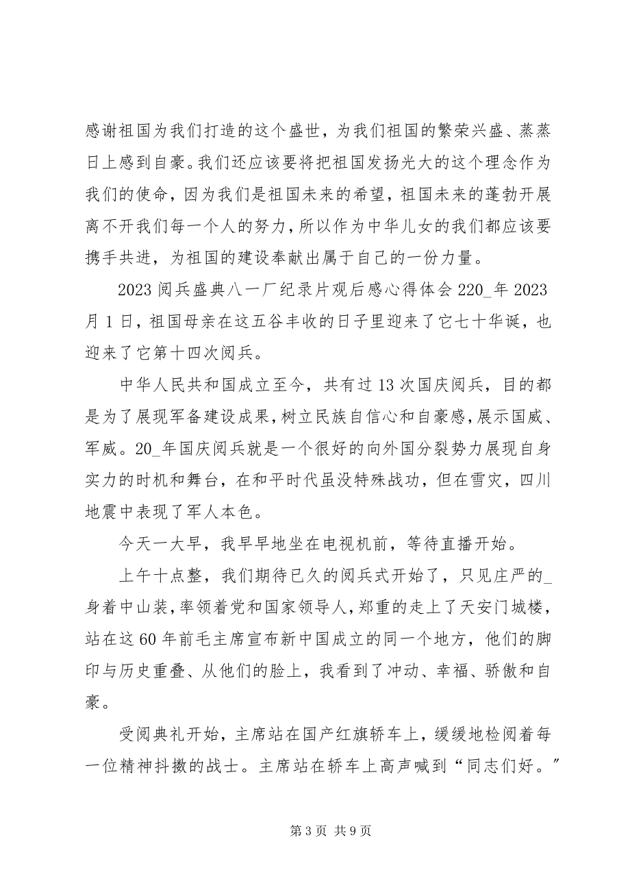 2023年《阅兵盛典》八一厂纪录片观后感心得体会多篇新编.docx_第3页