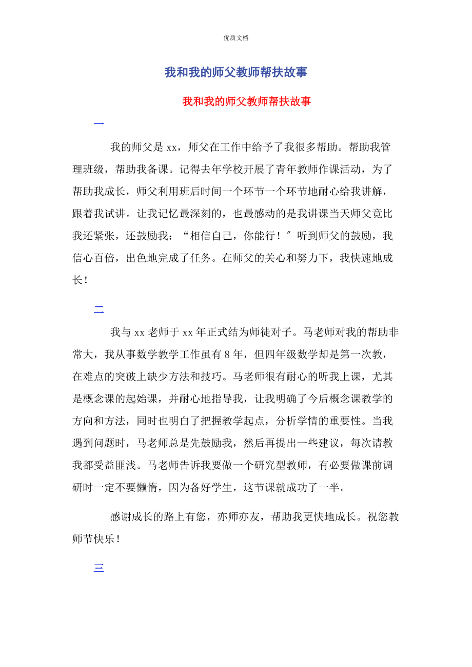 2023年我和我的师父教师帮扶故事.docx_第1页