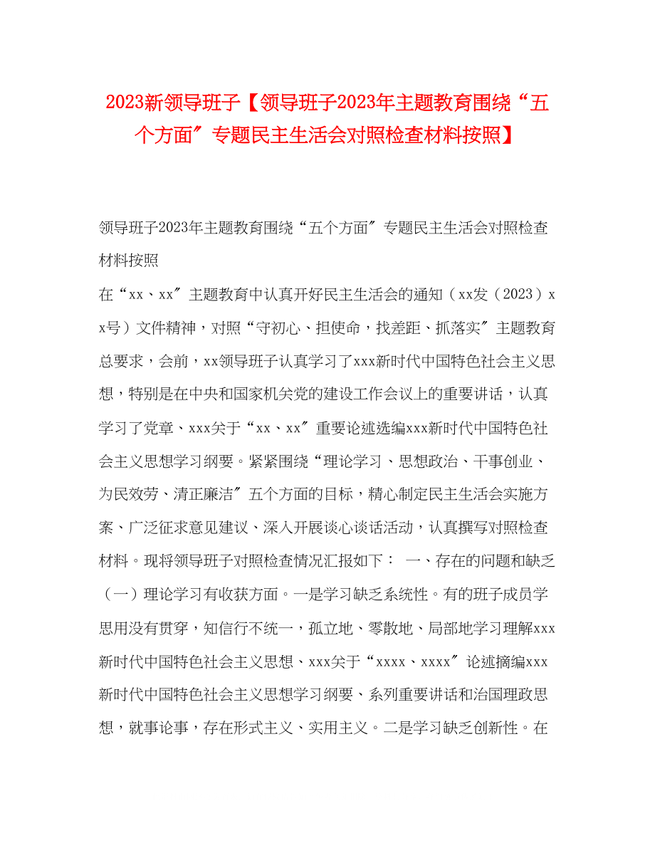 2023年新领导班子领导班子主题教育围绕五个方面专题民主生活会对照检查材料按照.docx_第1页