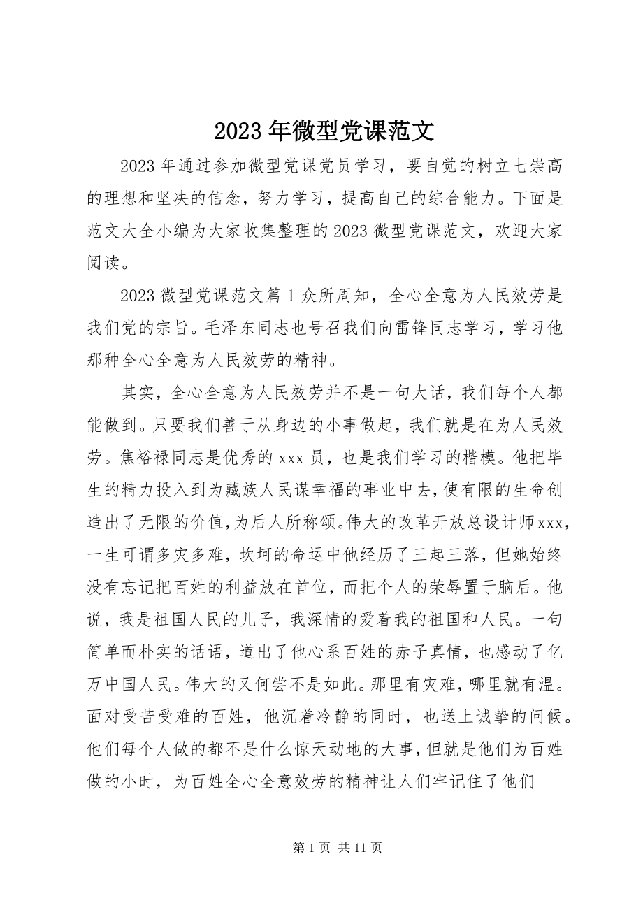 2023年微型党课.docx_第1页