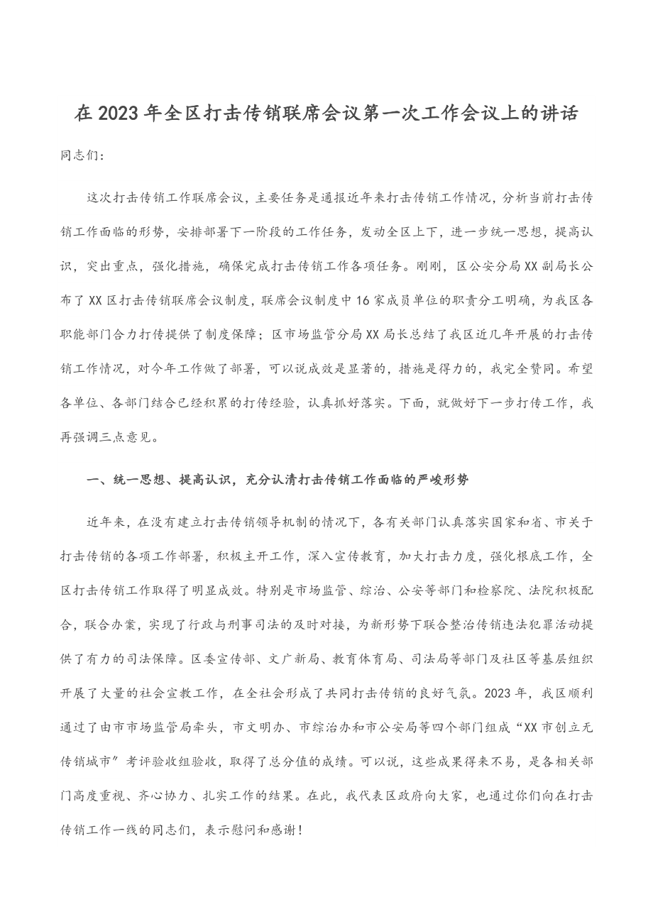 在2023年全区打击传销联席会议第一次工作会议上的讲话.docx_第1页