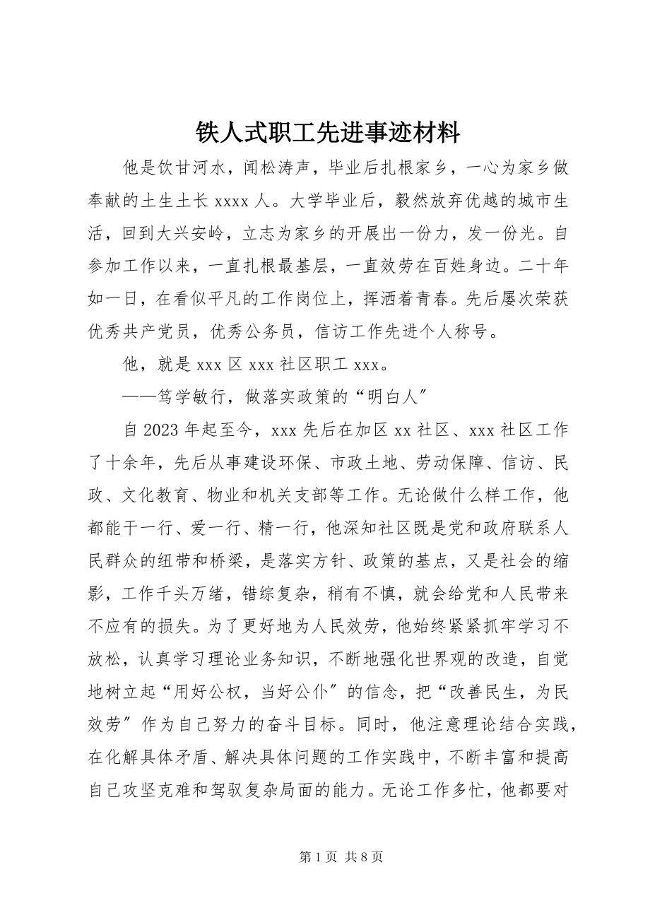 2023年铁人式职工先进事迹材料.docx_第1页