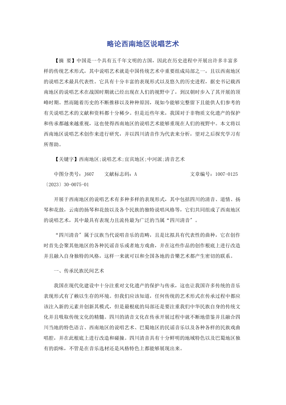 2023年略论西南地区说唱艺术.docx_第1页