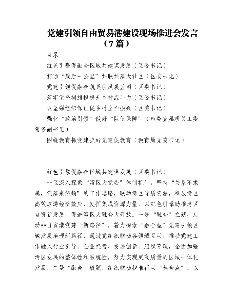 (7篇)党建引领自由贸易港建设现场推进会发言.docx_第1页