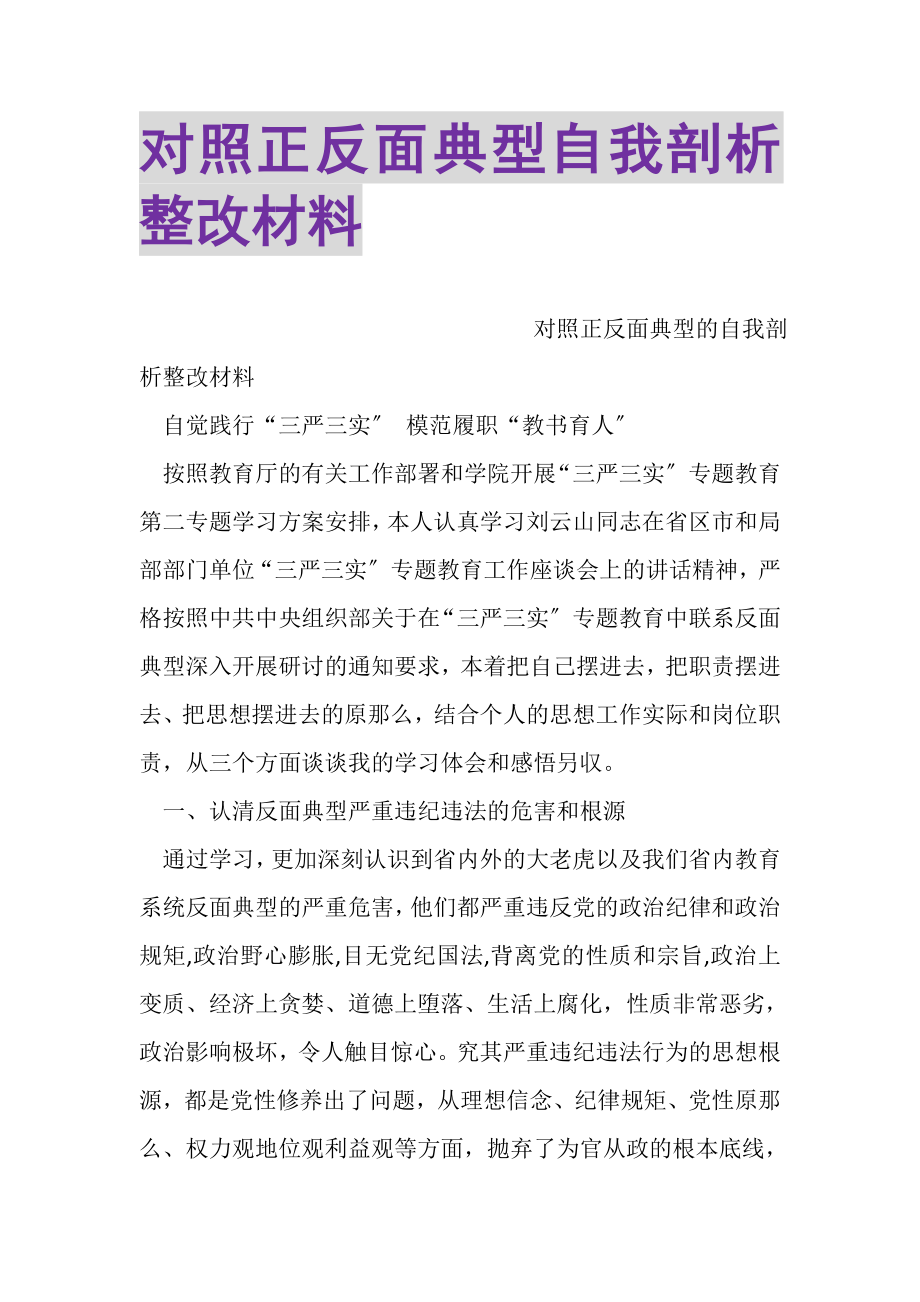 2023年对照正反面典型自我剖析整改材料.doc_第1页