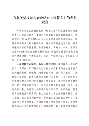 在机关党支部与企业结对共建仪式上的表态发言.doc