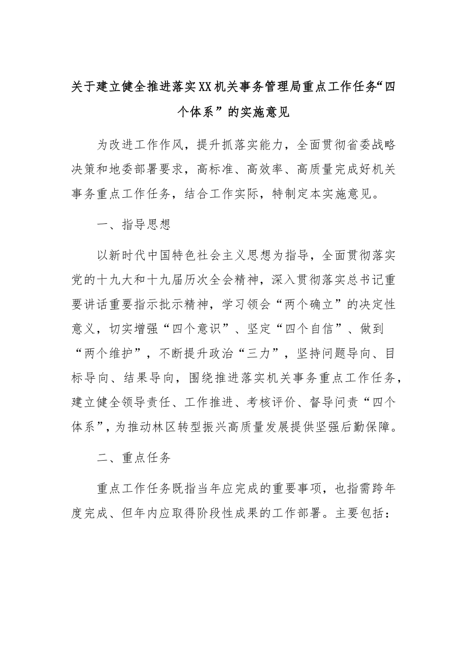 关于建立健全推进落实XX机关事务管理局重点工作任务“四个体系”的实施意见.docx_第1页