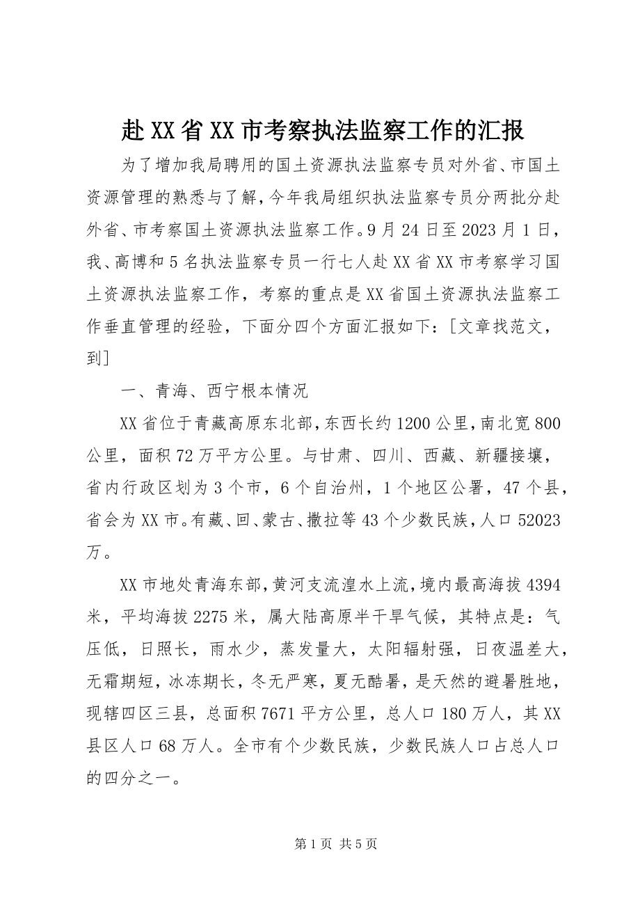 2023年赴XX省XX市考察执法监察工作的汇报.docx_第1页