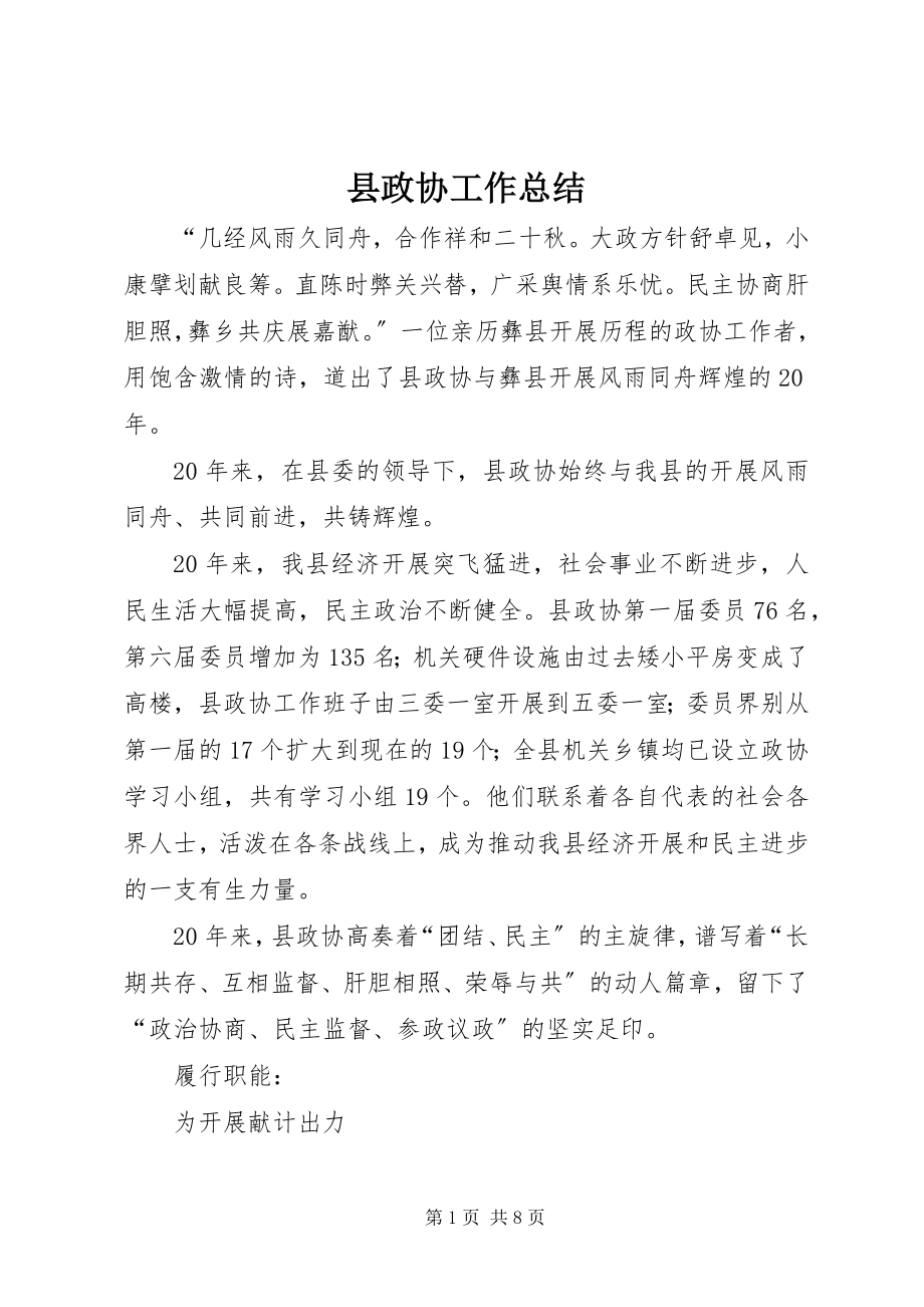 2023年县政协工作总结.docx_第1页