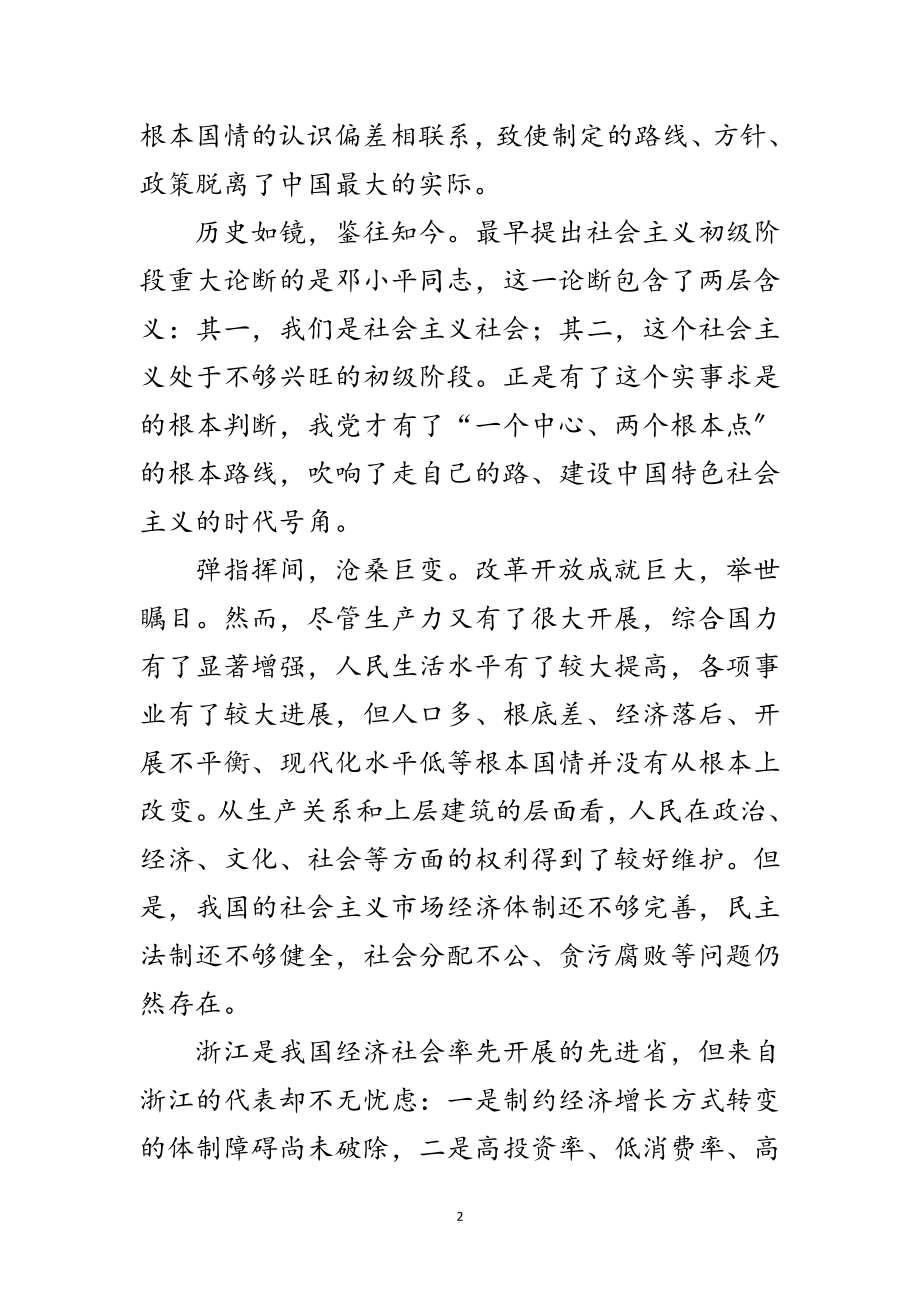 2023年十九大代表纵论认清社会主义初级阶段基本国情范文.doc_第2页