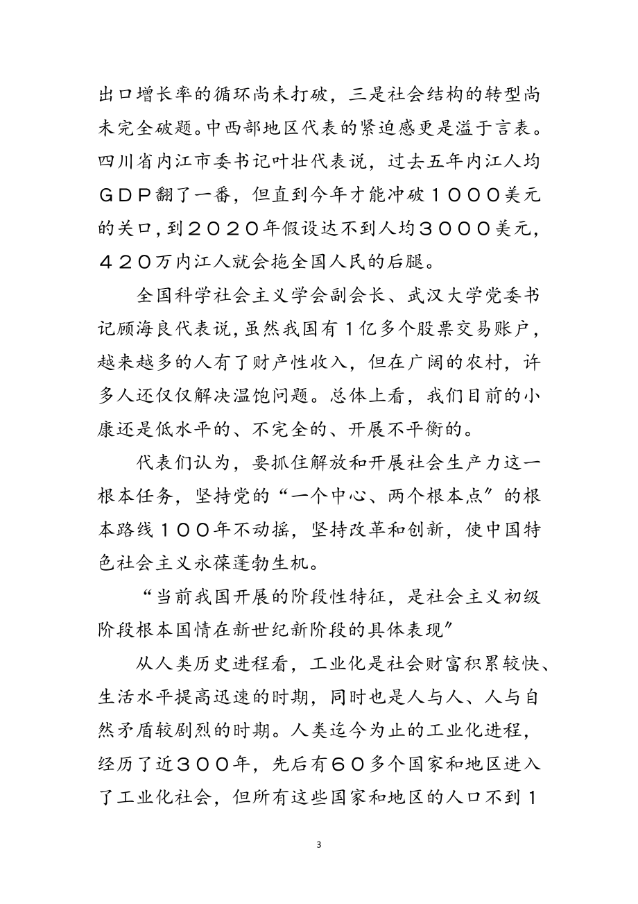 2023年十九大代表纵论认清社会主义初级阶段基本国情范文.doc_第3页