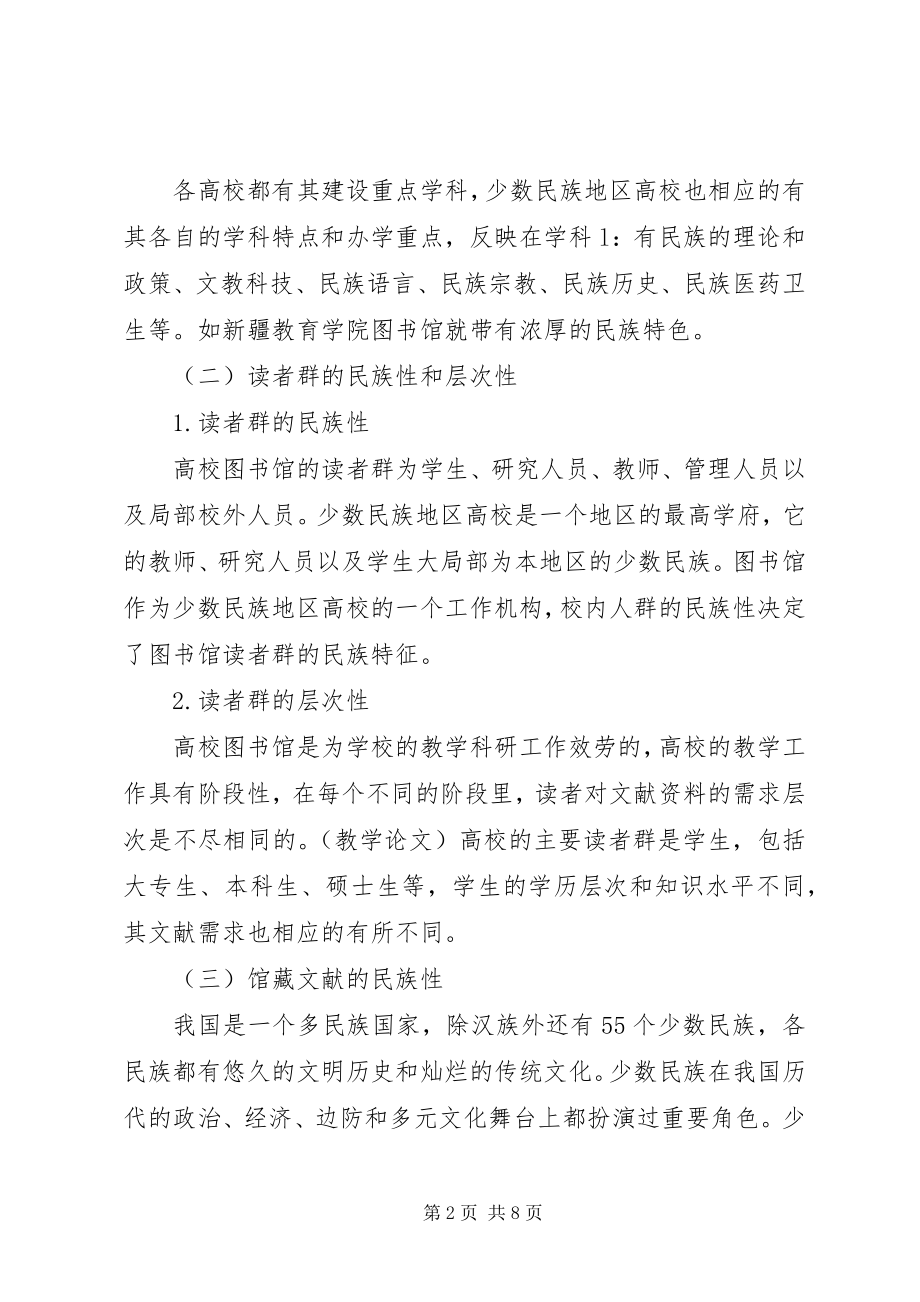 2023年浅谈少数民族地区高校图书馆管理和服务创新.docx_第2页