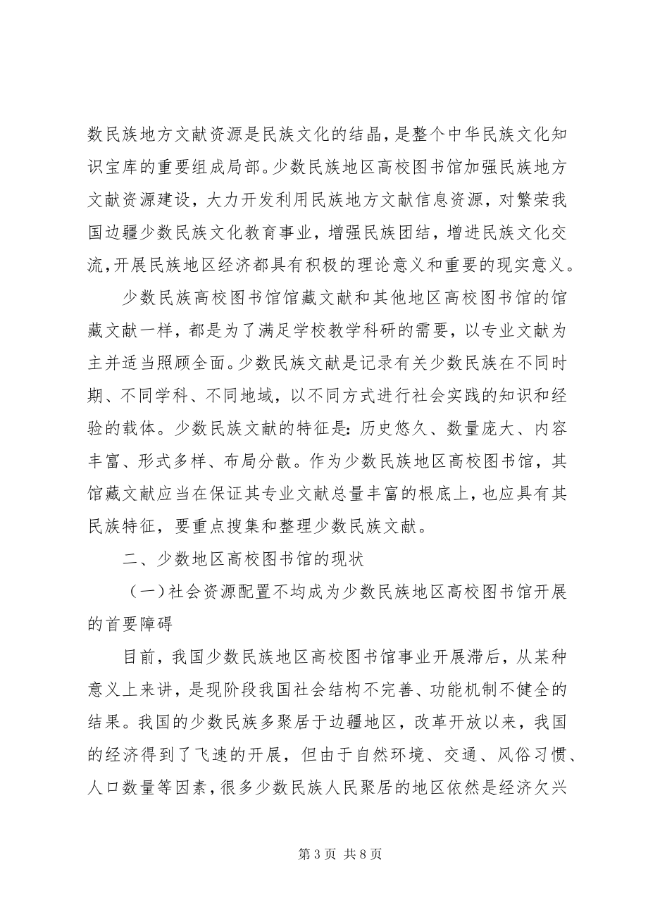 2023年浅谈少数民族地区高校图书馆管理和服务创新.docx_第3页