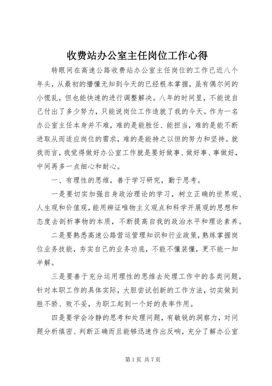 2023年收费站办公室主任岗位工作心得.docx_第1页