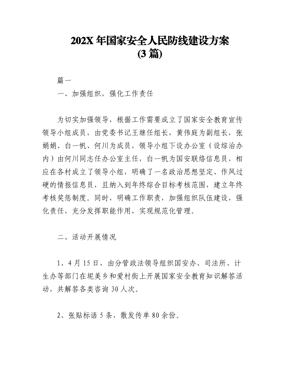 (3篇)202X年国家安全人民防线建设方案.docx_第1页