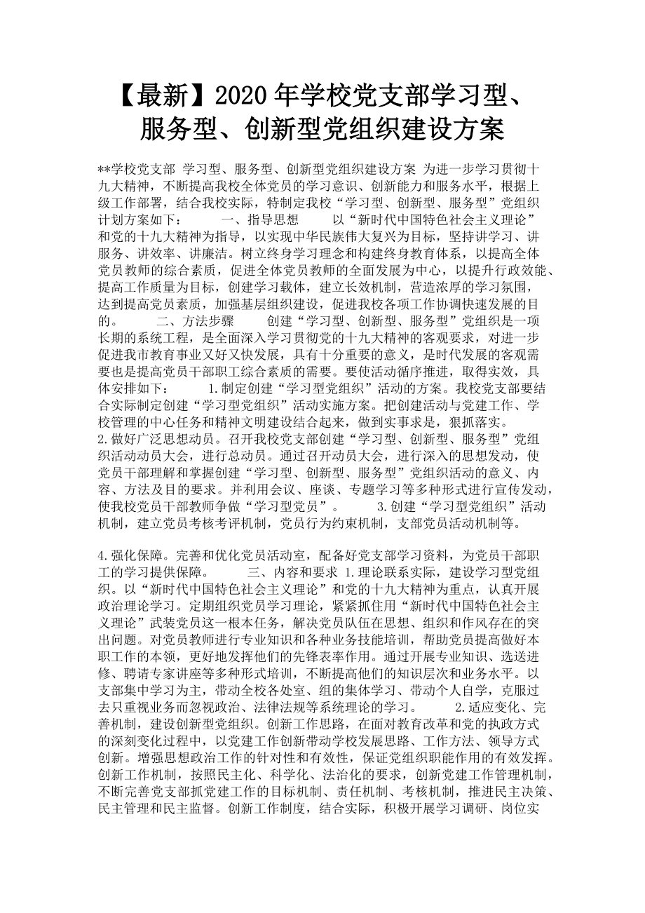 2023年学校党支部学习型服务型创新型党组织建设方案.doc_第1页