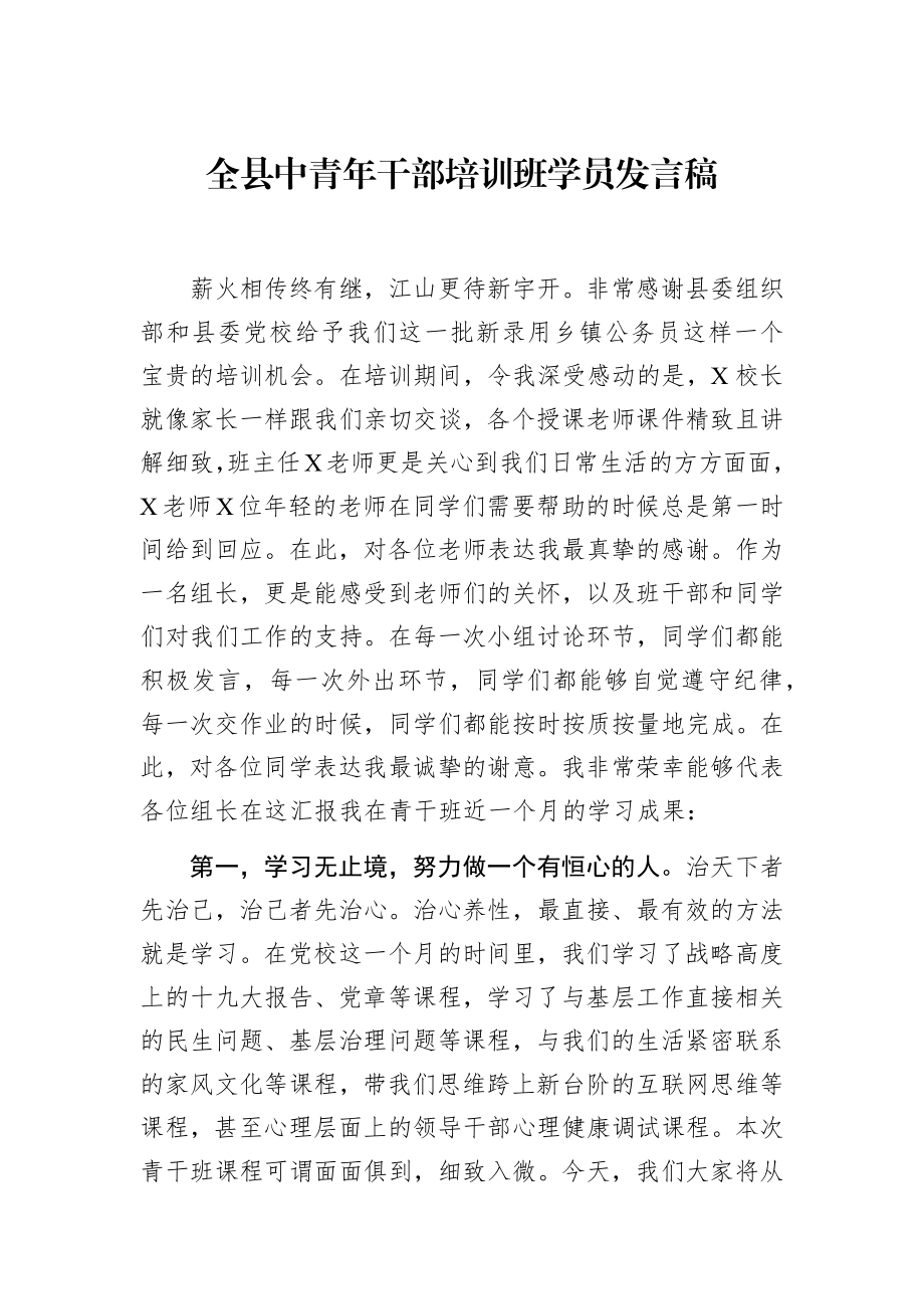 全县中青年干部培训班学员发言稿（2篇）.docx_第1页