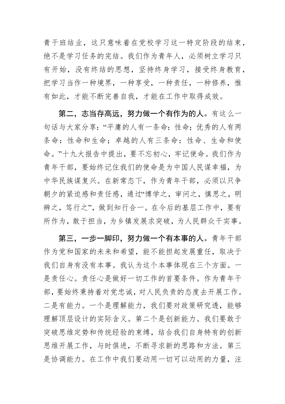 全县中青年干部培训班学员发言稿（2篇）.docx_第2页