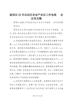 2023年副局长某年自治区农业产业化工作电视电话会议讲话稿.docx