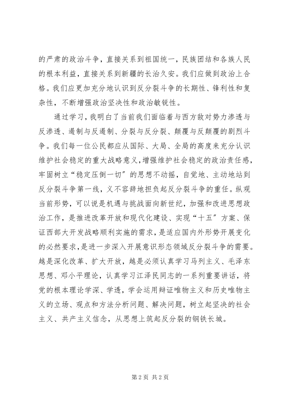 2023年“反分裂”集中学习心得体会大全新编.docx_第2页