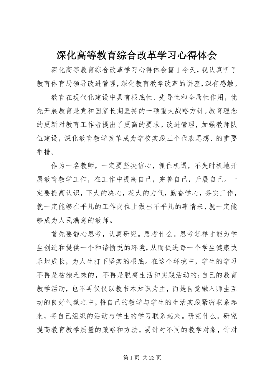 2023年深化高等教育综合改革学习心得体会.docx_第1页