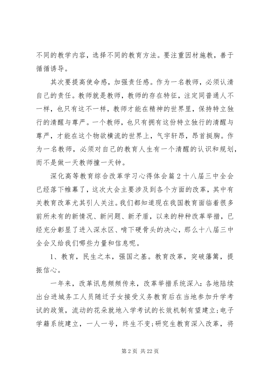 2023年深化高等教育综合改革学习心得体会.docx_第2页