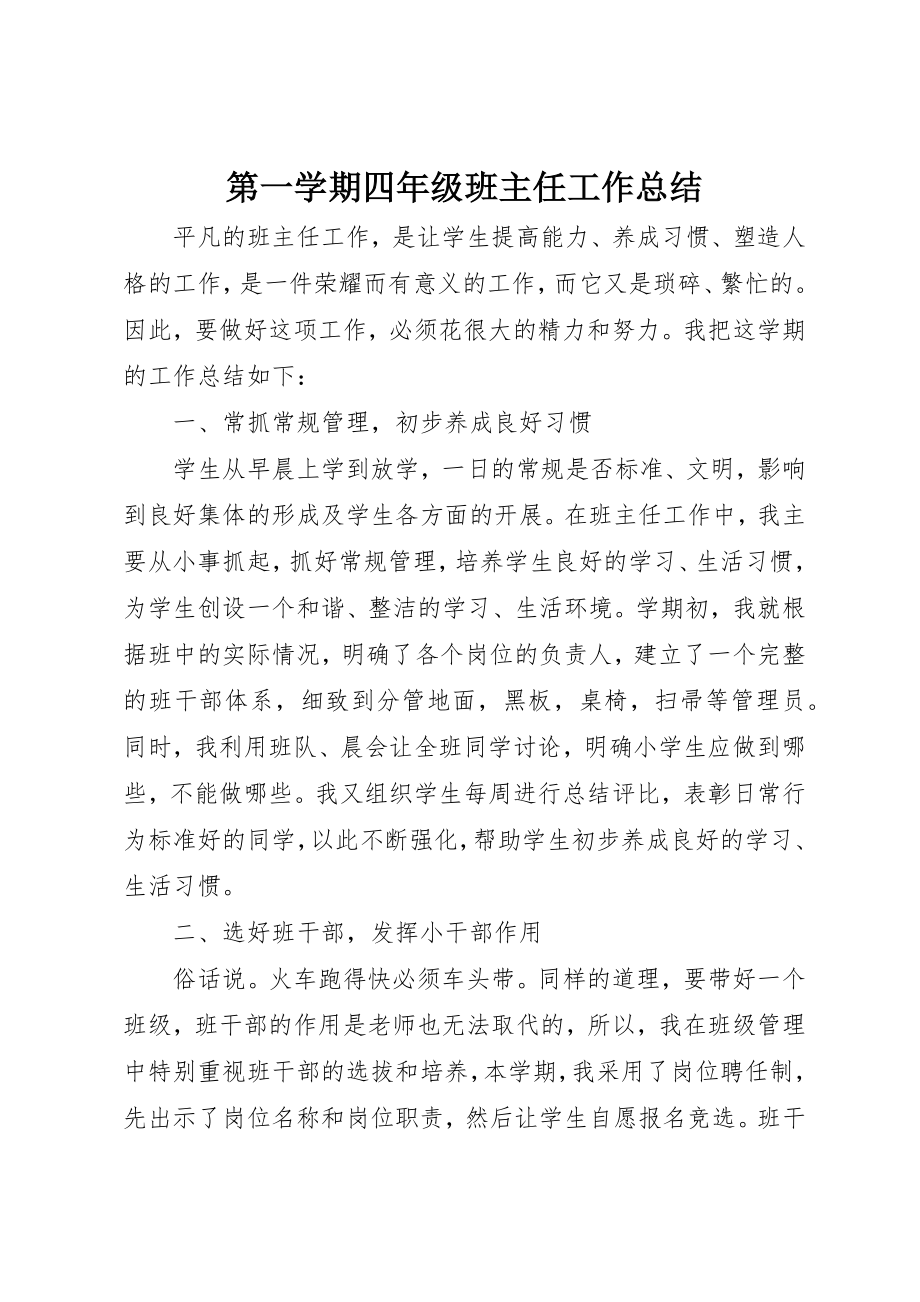 2023年第一学期四年级班主任工作总结新编.docx_第1页