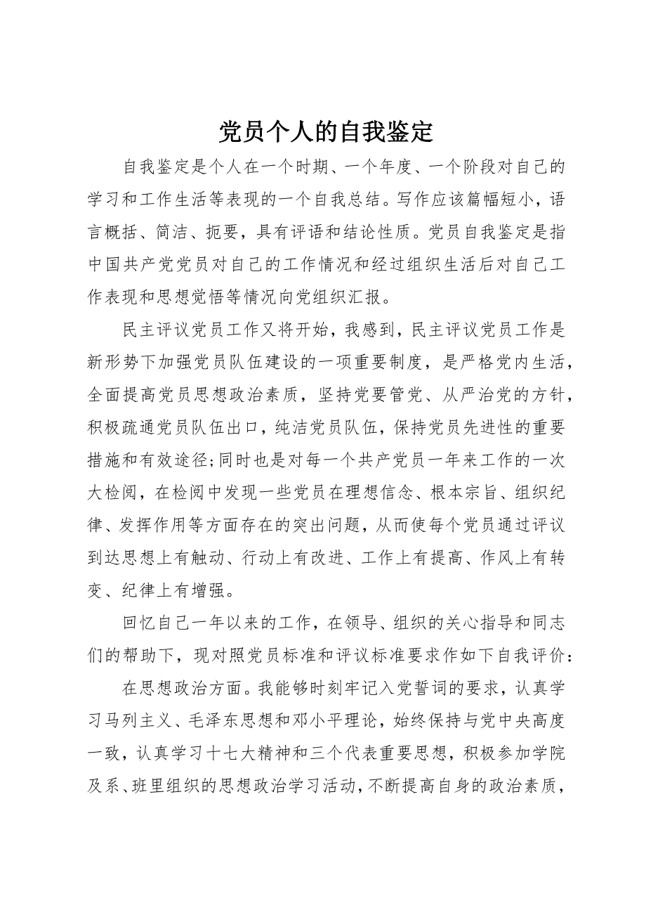 2023年党员个人的自我鉴定.docx_第1页