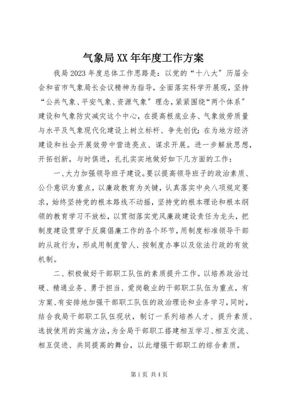 2023年气象局年度工作计划2.docx_第1页