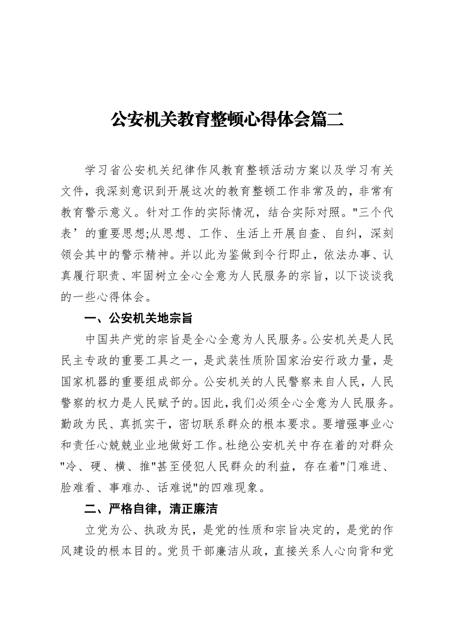 公安机关教育整顿心得体会篇二.docx_第1页