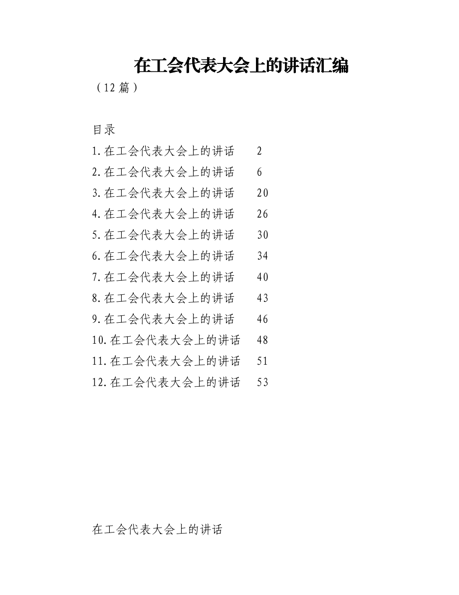 (12篇)在工会代表大会上的讲话汇编.docx_第1页