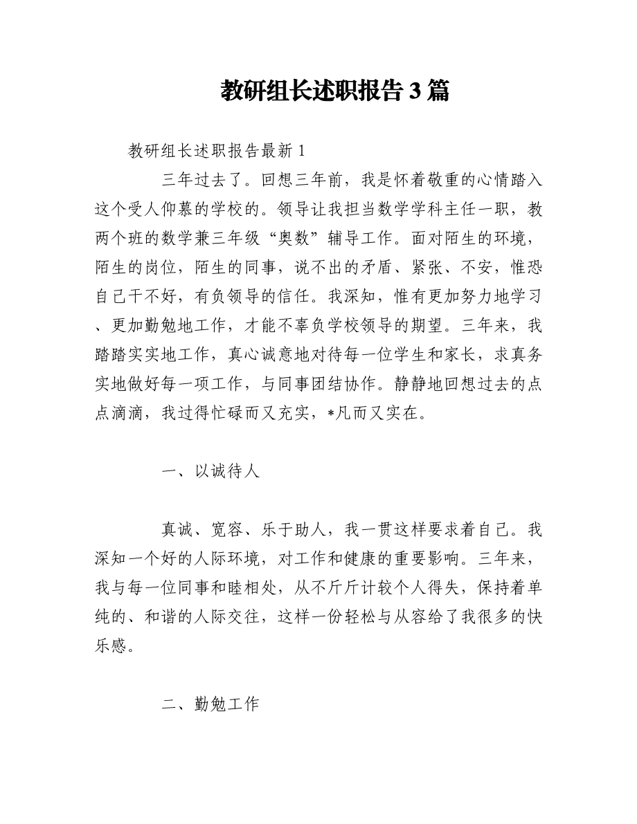 （3篇）教研组长述职报告.docx_第1页