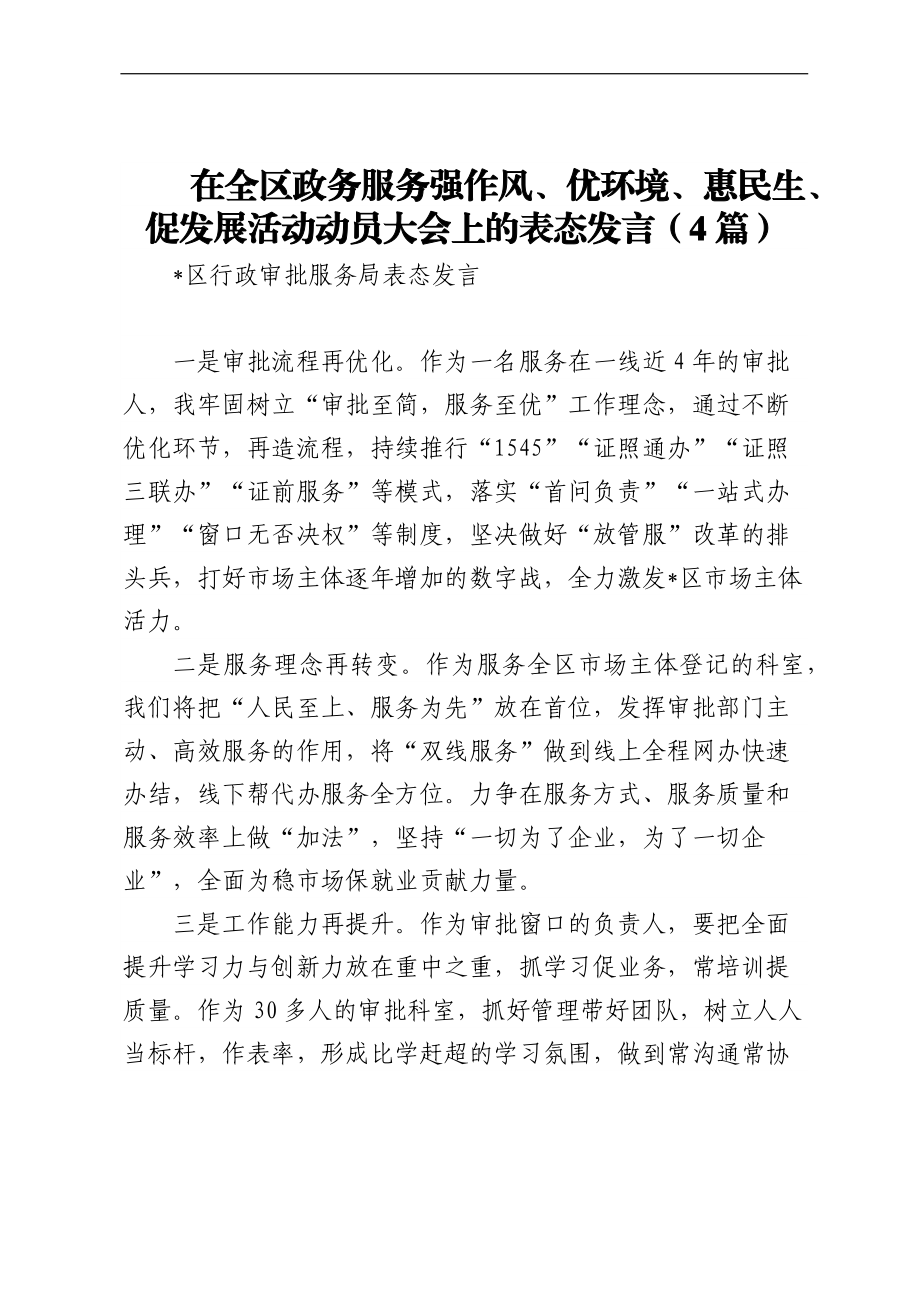 在全区政务服务强作风、优环境、惠民生、促发展活动动员大会上的表态发言（4篇）.docx_第1页