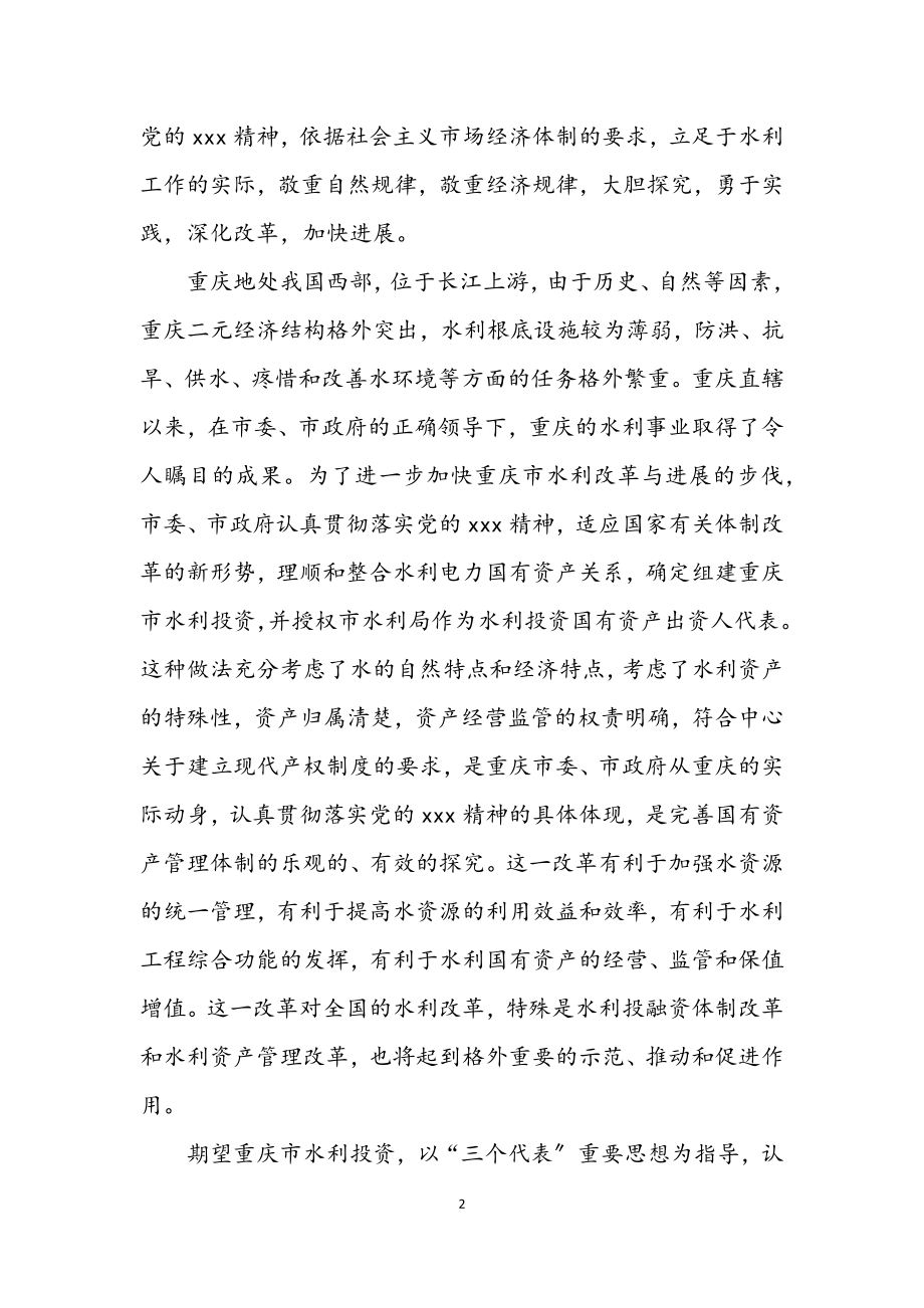 2023年水利投资挂牌致辞.docx_第2页