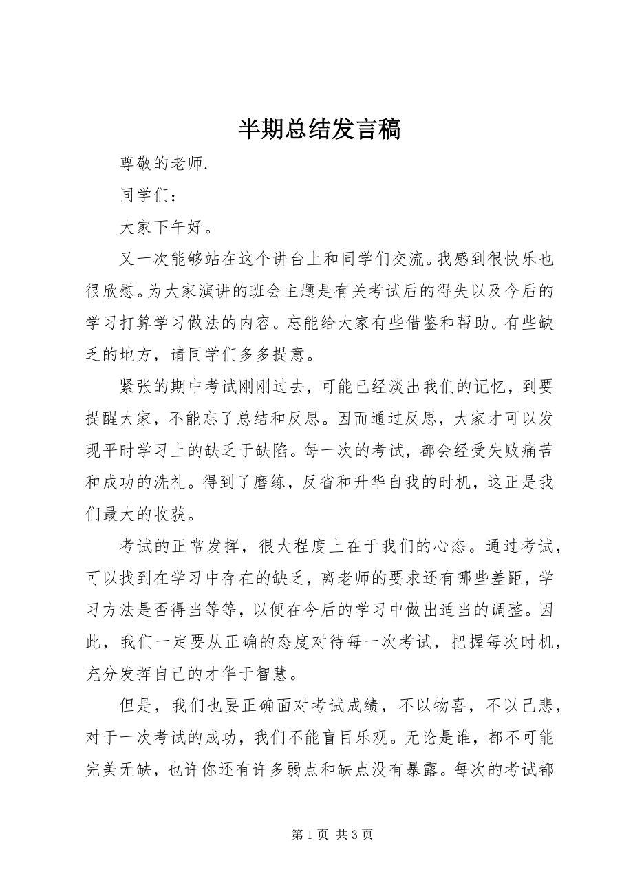 2023年半期总结讲话稿新编.docx_第1页