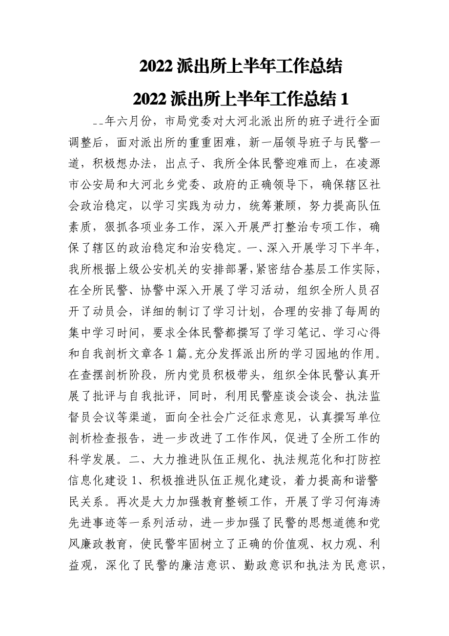 2022派出所上半年工作总结5篇.docx_第1页