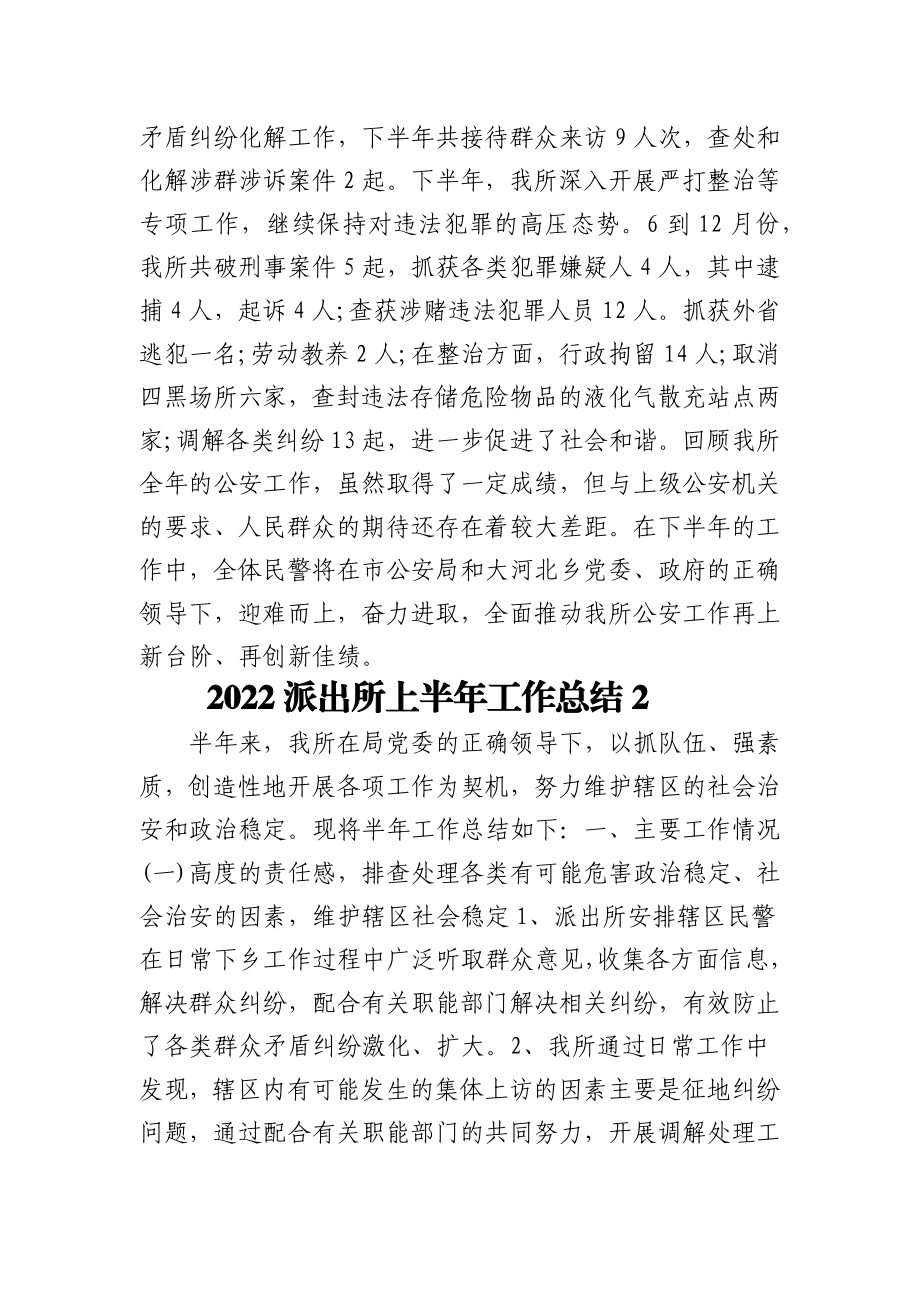 2022派出所上半年工作总结5篇.docx_第3页