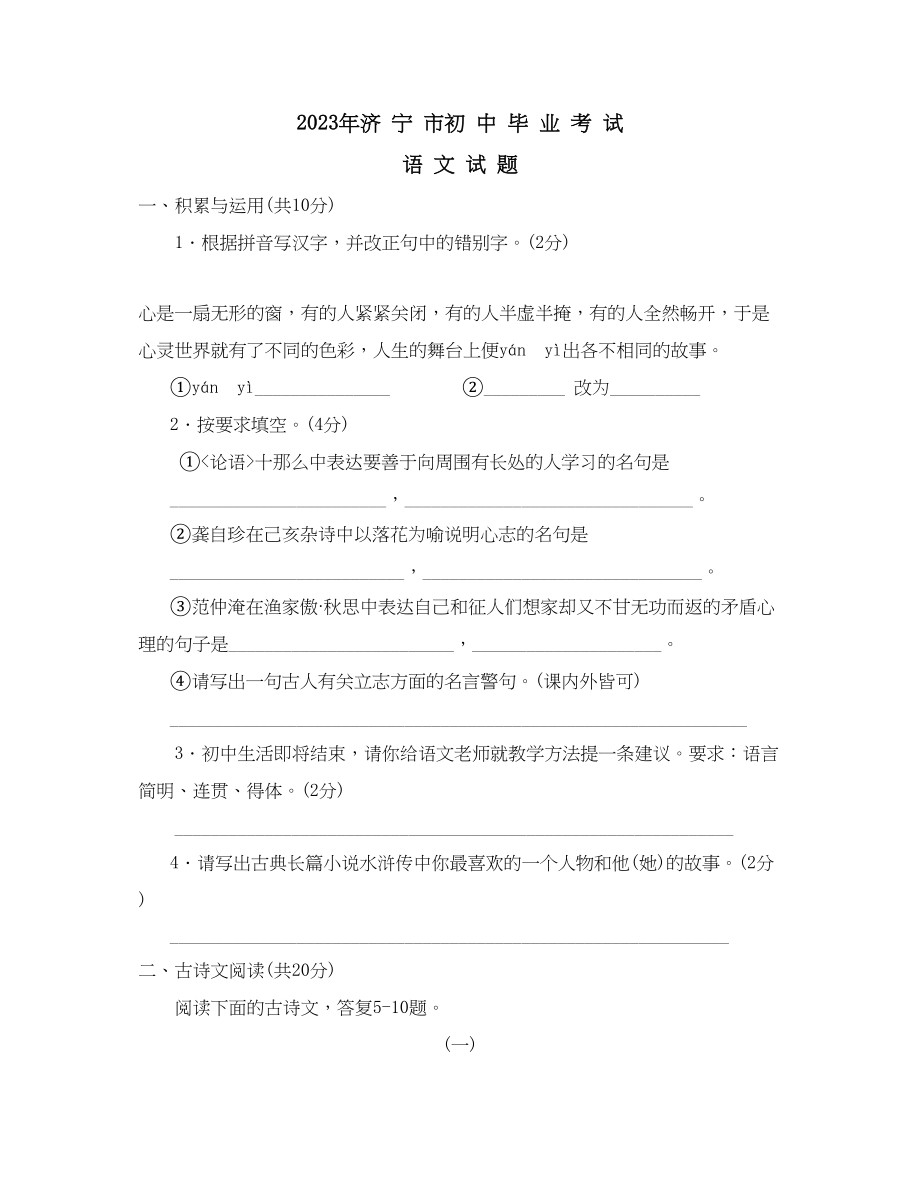 2023年济宁市初中毕业考试语文试卷初中语文.docx_第1页