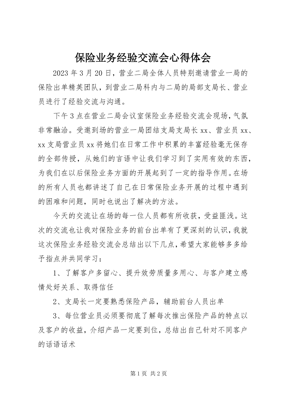 2023年保险业务经验交流会心得体会新编.docx_第1页