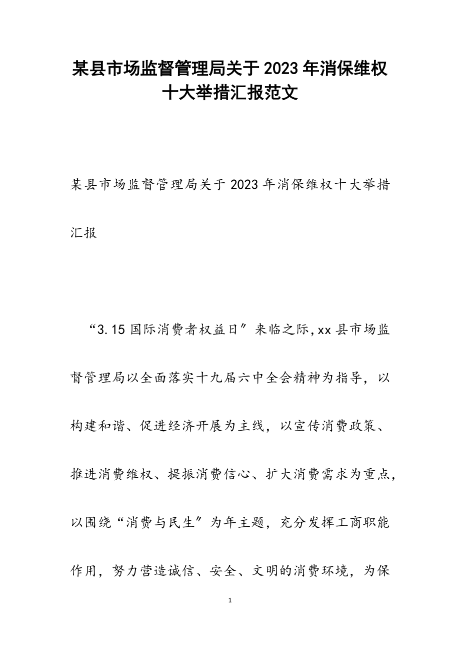 某县市场监督管理局关于2023年消保维权十大举措汇报.docx_第1页