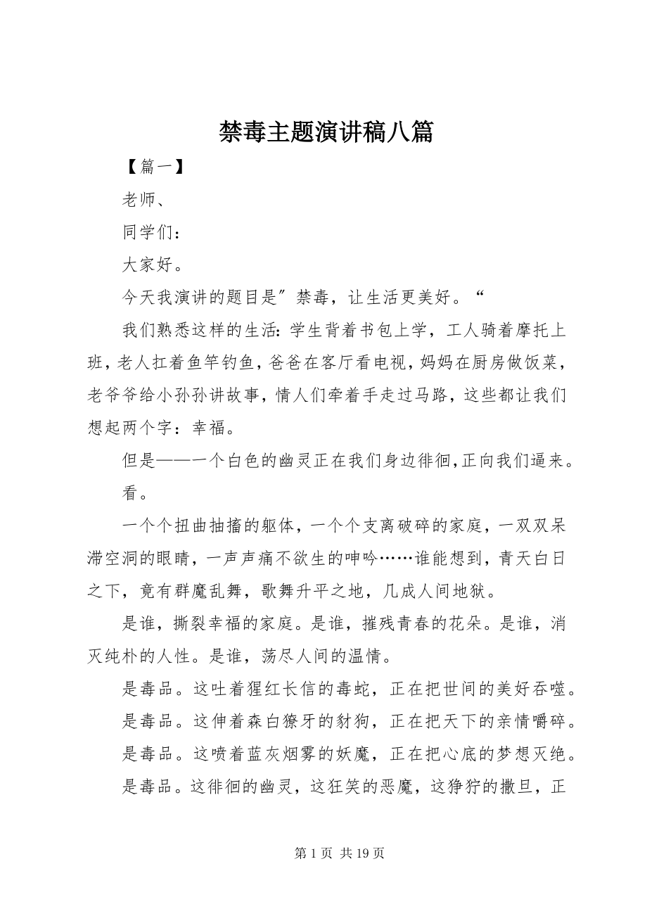 2023年禁毒主题演讲稿八篇.docx_第1页