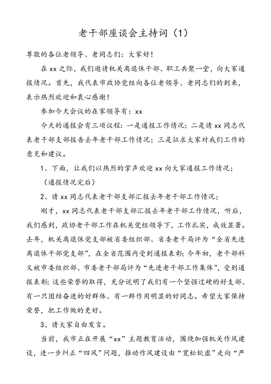 离退休干部座谈会主持词（3篇）（离退休干部会议主持词）.doc_第1页