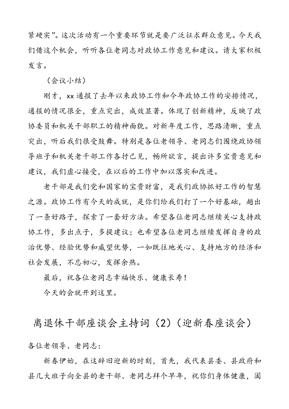 离退休干部座谈会主持词（3篇）（离退休干部会议主持词）.doc_第2页