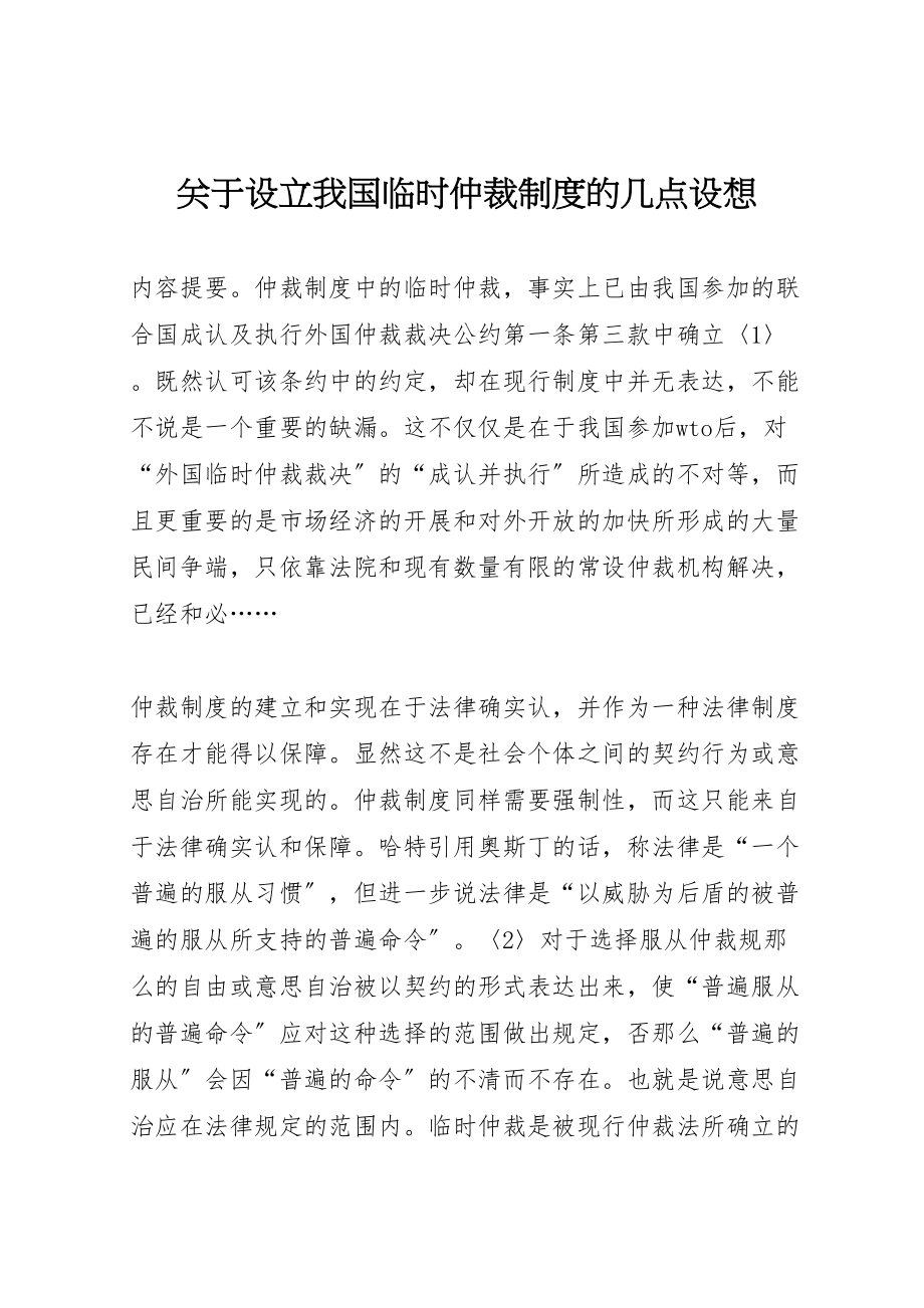 2023年关于设立我国临时仲裁制度的几点构想.doc_第1页