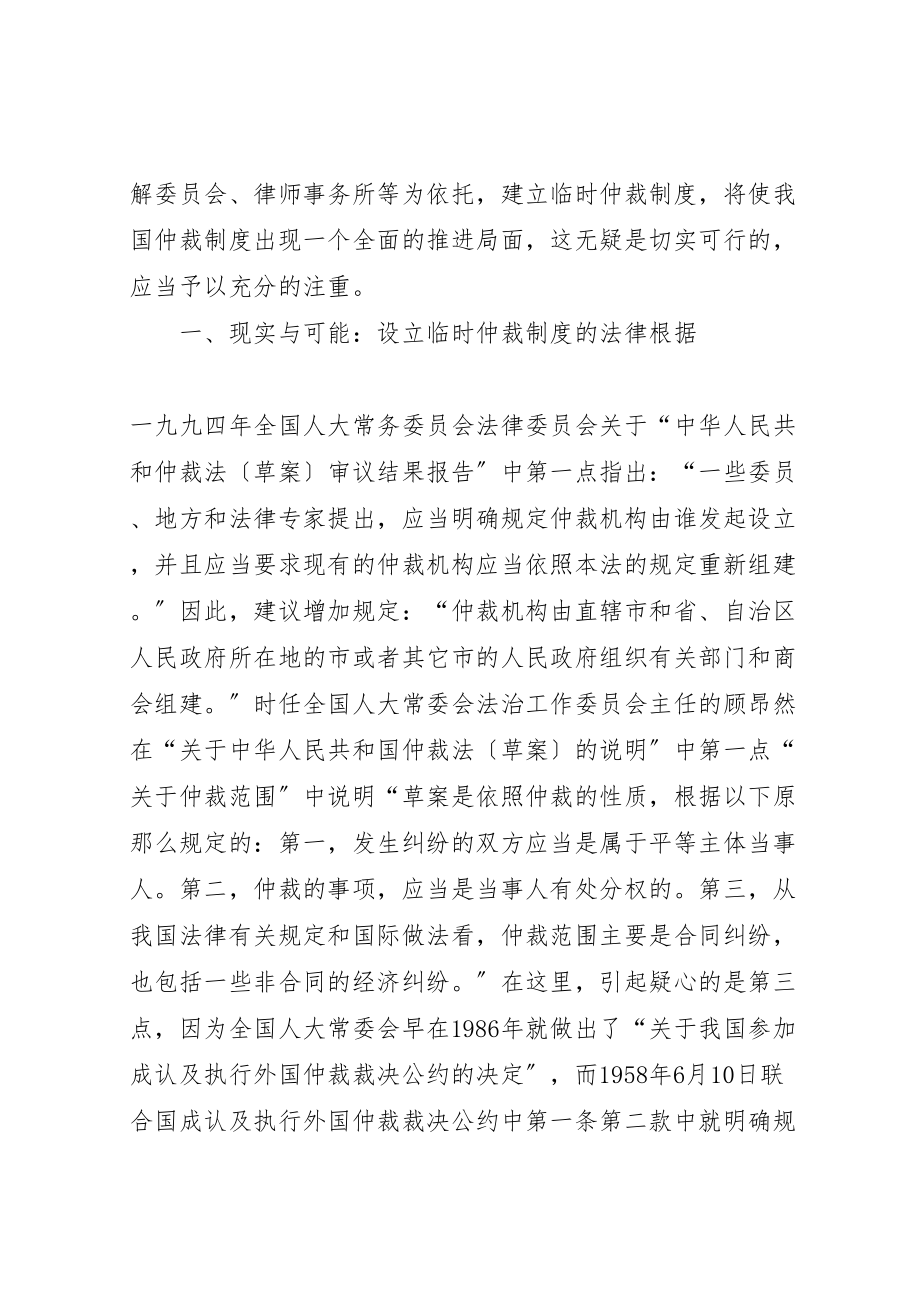 2023年关于设立我国临时仲裁制度的几点构想.doc_第3页