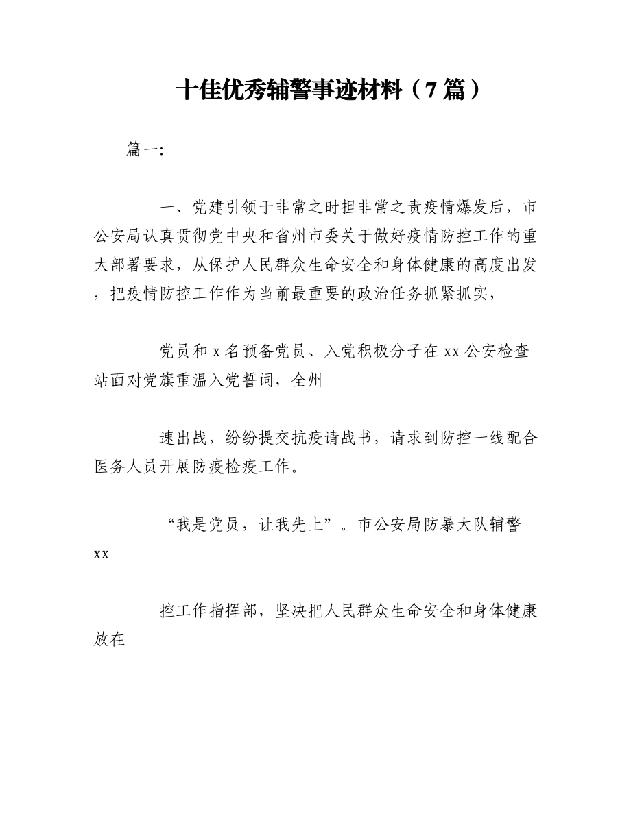 2023年（7篇）十佳优秀辅警事迹材料.docx_第1页